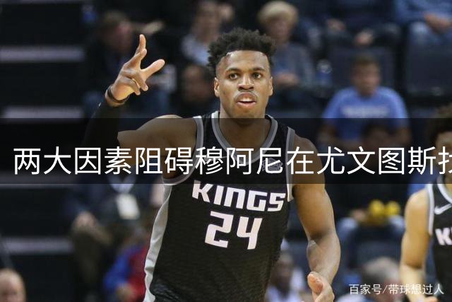 两大因素阻碍穆阿尼在尤文图斯找到最佳状态